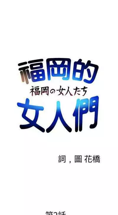 福岡的女人們 1-23