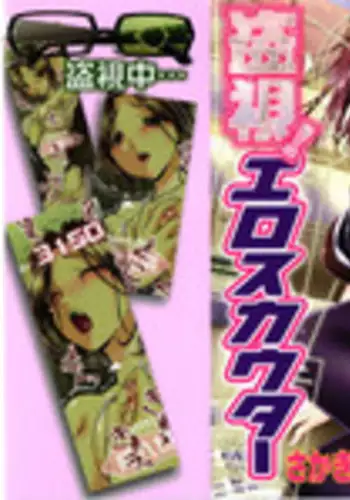 [Sakaki Naomoto] Toushi! Ero Scouter