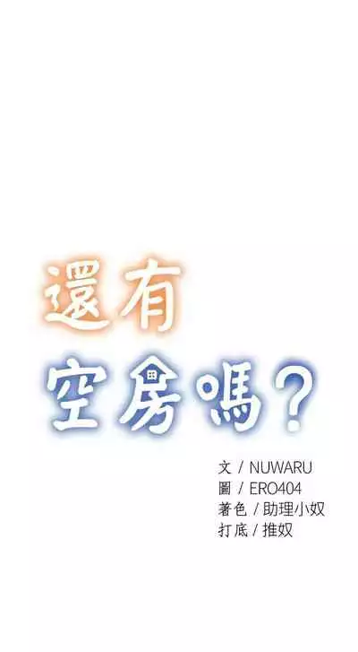 [ERO404 & NUWARU & Sigma] 還有空房嗎? 1-64 官方中文（完結）