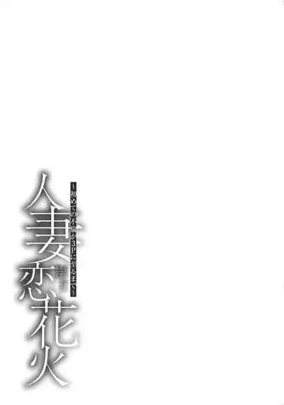 Hitozuma Koi Hanabi ~ Hajimete no Furin ga 3P ni Itaru made