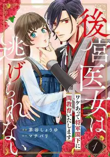 koukyuu i onna ha ni ge rare nai ~ wake axtu te syougun kakka ni neya kyouiku itasi masu~|後宮醫女無處可逃~因某些緣故對將軍閣下進行房事指導~