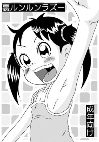 [Tsunamushi] 裏ルンルンラズー