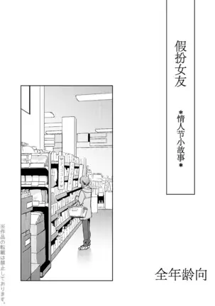 Kanojo Gokko Bangai-hen* Barentain kobanashi*