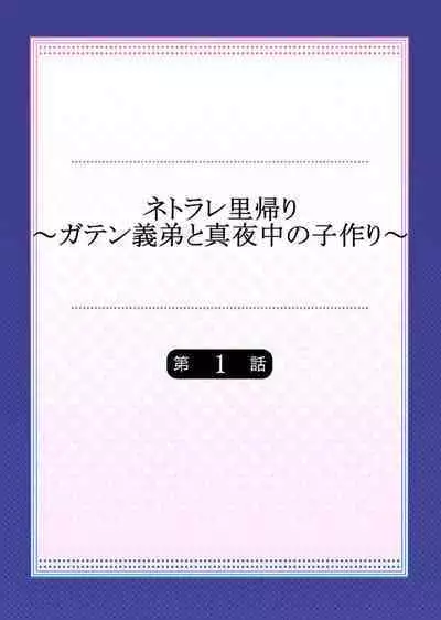 Netorare Satogaeri ~ Gaten Gitei to Mayonaka no Kozukuri ～1