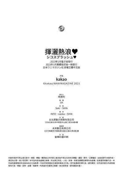 [kakao] Shiko Splash | 揮灑熱浪♥️ [Chinese] [Digital]