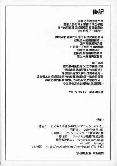 Takumin & Aki no PAI MANISH NIGHT