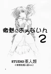 [STUDIO AJINRUI (Komuro Keisuke)] Binetsu ni oronain 2 (Tokimeki Memorial)