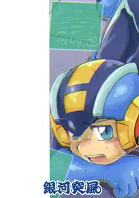 (C91) [Ginga Toppuu (Kirimoro)] Bad Medicine (Megaman Battle Network)