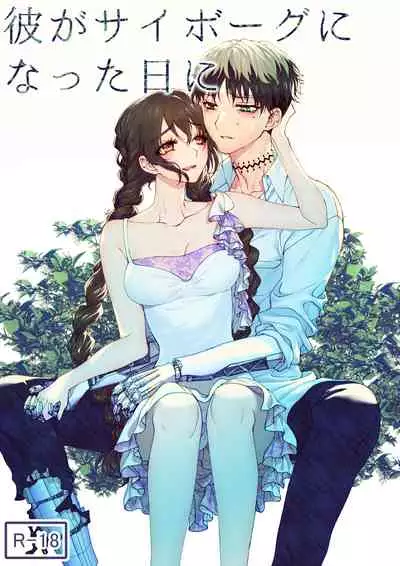 [Rakutoaisu (Takatō Yūko) ] kare ga saibōgu ni natta hi | 變成了賽博格的他 [Chinese] [莉赛特汉化组]