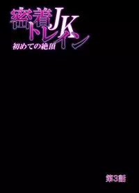 [RAYMON] Mitchaku JK Train ~Hajimete no Zetchou 1-9 [Digital]