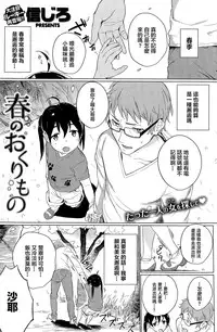[Shinjiro] Haru Noh Ku Ri Mo Mo (COMIC Kairakuten 2015-1)[Chinese] [純愛白皮書個人漢化]