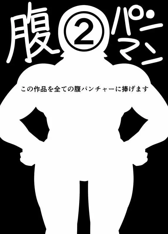 腹パンマン 2 後編