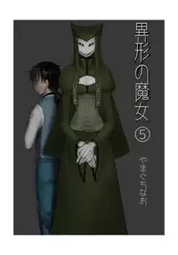 [Yamaguchi Nao] Igyou no Majo Ch. 5 [Chinese] [沒有漢化]